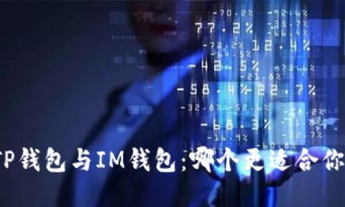 TP钱包与IM钱包:哪个更适合你?