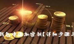 如何在TP钱包中添加密钥？详细步骤与