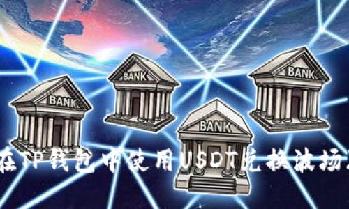 如何在TP钱包中使用USDT兑换波场（TRX）