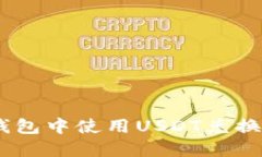 如何在TP钱包中使用USDT兑换波场（TR