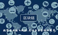数字货币起飞现场：见证未来金融的变
