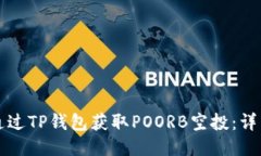 如何通过TP钱包获取POORB空投：详细指