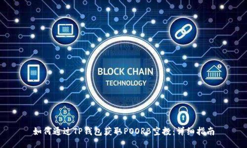 如何通过TP钱包获取POORB空投:详细指南