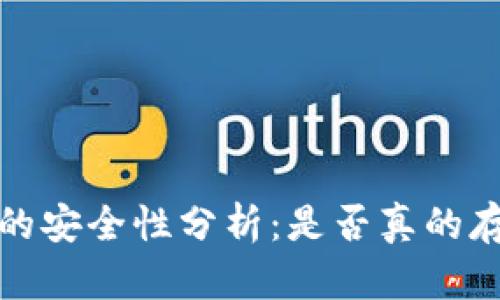 t p钱包的安全性分析:是否真的存在风险?