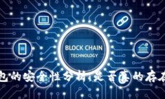 t p钱包的安全性分析：是否真的存在风