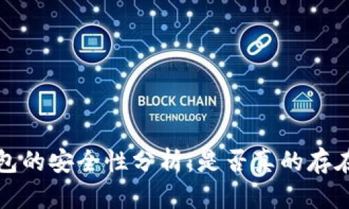 t p钱包的安全性分析:是否真的存在风险?
