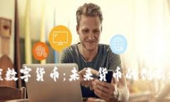 华康数字货币：未来货币的创新之路