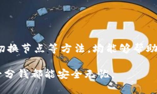   TP钱包不显示币的原因及解决方法 / 

 guanjianci TP钱包, 钱包币种, 钱包显示问题, 币种解决方法 /guanjianci 

引言
在数字货币不断发展的今天，钱包成为了每一位投资者的重要工具。然而，有时候，用户会在使用TP钱包时遇到币种不显示的问题，这对于投资者来说无疑是一件令他们感到困惑和焦虑的事情。你是不是也这么认为？我们知道，钱包不显示币的原因可能有很多，包括网络问题、钱包版本过旧、币种不兼容等。在本文中，我们将深入探讨TP钱包不显示币的各种原因，并提供详细的解决方法，让你的数字资产安全无忧。

一、TP钱包的基本认识
TP钱包是一款功能强大的数字资产钱包，它支持多种主流数字货币的存储和管理，用户可以通过它轻松地进行交易、转账以及查看账户余额等操作。与其他钱包相比，TP钱包具有安全性高、操作简单等优点，受到了广泛的用户喜爱。然而，随着使用频率的增加，各类问题也随之而来，其中最令人苦恼的便是币种不显示的问题。

二、造成币种不显示的常见原因
1. **网络连接问题**
在使用TP钱包时，用户需保持良好的网络连接。如果你的网络不稳定，可能导致钱包无法与区块链进行实时同步，从而出现币种不显示的情况。是否出现过网络连接不畅的情况呢？记得确认你的网络是否正常，或者尝试重新连接网络。

2. **钱包版本过旧**
TP钱包也如同其他软件一样，定期会更新以修复bug、性能。如果你长时间没有更新钱包，可能会出现一些功能性的问题，包括币种不显示。因此，保持钱包更新至最新版本是非常重要的。你上一次更新TP钱包是什么时候呢？建议定期检查更新，确保使用的是最新版本。

3. **币种未添加**
TP钱包支持多种币种，但用户需要手动将新币种添加到钱包中。如果你最近接收或购买了一种新的币种，但未将其添加至钱包中，自然无法在钱包界面看到。你是否确认已经将新币种添加到TP钱包中呢？若没有，可以按照以下方法添加币种。

4. **区块链数据未同步**
TP钱包需要通过区块链获取到账户余额等信息。如果区块链的节点出现问题，或者你的钱包未能成功与区块链同步，也会导致币种不显示。你是否曾遇到过长时间无法加载余额的问题？这种情况下，可能需要耐心等待一段时间，或尝试切换节点重新连接。

三、解决TP钱包不显示币种的问题
接下来我们提供几种常见的解决方法，帮助用户快速恢复币种的正常显示。

1. **检查网络连接**
确保你的手机或设备连接到稳定的网络。可以尝试重启路由器，或切换到其他网络（如Wi-Fi或移动数据）进行测试。如果网络正常却依然无法显示币种，接下来的方法要尝试。

2. **更新钱包版本**
进入应用商店，检查TP钱包的更新情况。如果有新版本可供下载，立即进行更新。更新完成后，重新打开钱包，查看币种是否已正常显示。你会发现有时候，更新后的版本会带来诸多改进和新功能。

3. **添加币种**
若刚接收到新的币种却未能显示，查看钱包界面上是否存在“添加币种”的选项。选择你需要添加的币种，然后确认添加，等待同步完成。添加成功后，再次查看钱包余额。

4. **切换节点
如果怀疑是区块链未同步的问题，你可以尝试在TP钱包中切换节点。在设置中找到“节点设置”选项，选择其他可用的节点，等待钱包重新同步数据。一旦重新连接，币种通常会恢复显示。

四、注意安全，防范风险
除了了解TP钱包不显示币种的原因和解决方法外，用户在使用过程中也应该提高安全意识，保护好自己的数字资产。

1. **定期备份**
定期备份你的钱包，确保在发生任何问题时可以迅速恢复。备份时一定要将助记词和私钥妥善保管，避免因遗失而造成资产损失。你是否已经做好备份了呢？这是保证安全的重要一步。

2. **防范钓鱼网站**
在使用TP钱包进行交易和访问时，务必提高警惕，避免进入假冒网站。确保你使用的是官方链接，切勿轻易点击陌生人发送的链接。大家是否意识到网络安全的重要性呢？稍有不慎可能会造成财产损失。

3. **保持软件更新**
除了TP钱包，还要确保手机操作系统和其他相关应用的软件也时刻保持最新，免于受到安全漏洞的侵害。技术不断发展，各大公司在安全方面都在不断改进，更新将带来更多保障。

五、结论
TP钱包作为数字资产管理的重要乘载工具，其稳定性与安全性至关重要。面对不显示币种的问题，我们有多种原因和解决方法可供参考。保持良好的网络连接、定期更新钱包、添加未显示币种、切换节点等方法，均能够帮助用户解决不显示币种的烦恼。

最后，在享受数字货币带来便利的同时，用户一定要增强安全意识，确保资产的安全。你是否已经准备好开始仔细检查自己的TP钱包了呢？希望上述内容能帮助你更好地使用TP钱包，确保你每一分钱都能安全无忧。