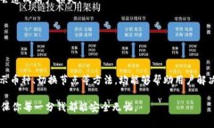   TP钱包不显示币的原因及解决方法 