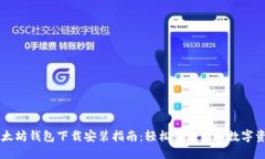 以太坊钱包下载安装指南：轻松管理你