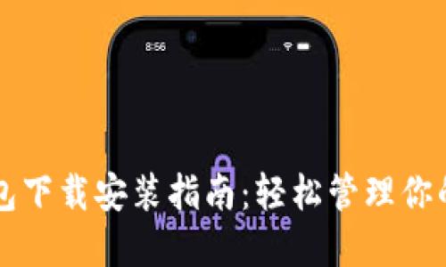 以太坊钱包下载安装指南：轻松管理你的数字资产