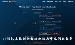 TP钱包未收到的解决办法与常见问题解