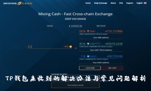 TP钱包未收到的解决办法与常见问题解析