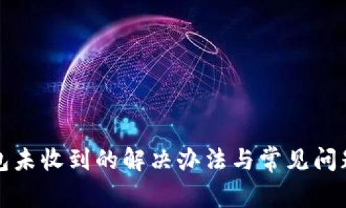 TP钱包未收到的解决办法与常见问题解析