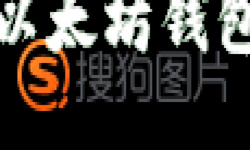如何轻松查询以太坊钱包中的代币信息
