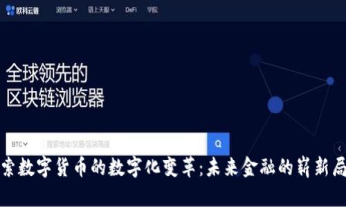 探索数字货币的数字化变革：未来金融的崭新局面
