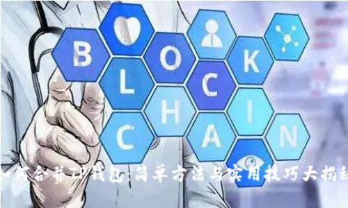 如何合并TP钱包:简单方法与实用技巧大揭秘