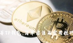 如何合并TP钱包：简单方法与实用技巧