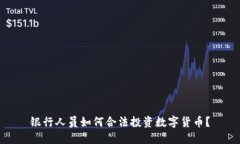 银行人员如何合法投资数字货币？