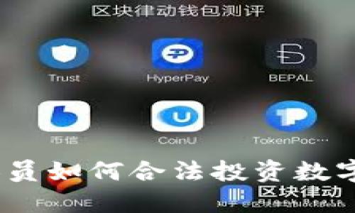 银行人员如何合法投资数字货币？