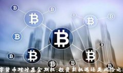 数字货币对冲基金期权：投资新机遇还