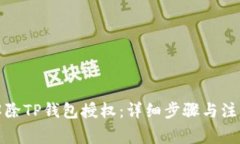 如何解除TP钱包授权：详细步骤与注意