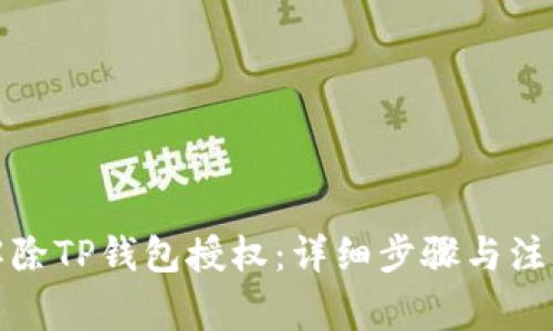 如何解除TP钱包授权:详细步骤与注意事项