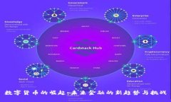数字货币的崛起：未来金融的新趋势与