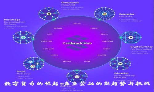 数字货币的崛起:未来金融的新趋势与挑战