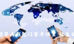 全面解读华为钱包门禁卡设置：让生活