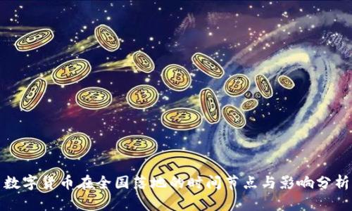 数字货币在全国落地的时间节点与影响分析