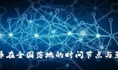 数字货币在全国落地的时间节点与影响