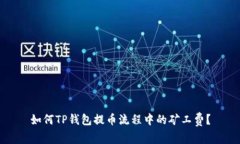 如何TP钱包提币流程中的矿工费？