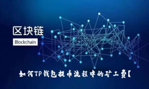 如何TP钱包提币流程中的矿工费？