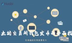 以太坊交易所钱包发币的全面指南