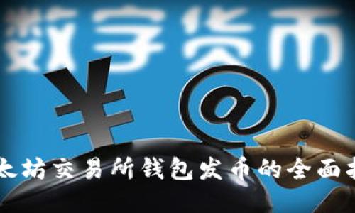 以太坊交易所钱包发币的全面指南