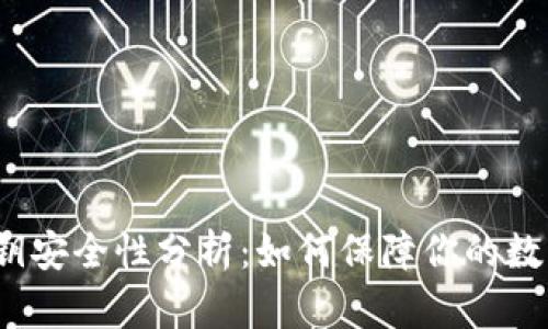 TP钱包的私钥安全性分析:如何保障你的数字资产安全?