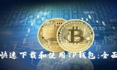 如何快速下载和使用TP钱包：全面指南