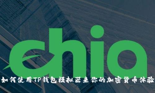 如何使用TP钱包模拟器来你的加密货币体验
