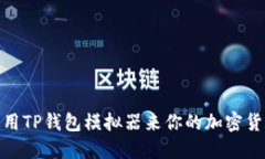 如何使用TP钱包模拟器来你的加密货币