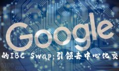 web探索TP钱包的IBC Swap：引领去中心化