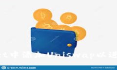 如何在TP Wallet中添加Uniswap以进行去中