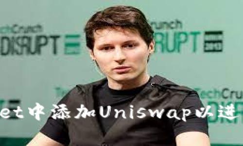 如何在TP Wallet中添加Uniswap以进行去中心化交易
