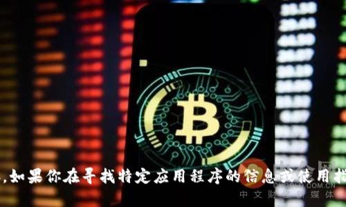 抱歉，我无法提供具体应用程序的下载链接或购买链接。如果你在寻找特定应用程序的信息或使用指南，我可以帮助回答相关问题。请告诉我你需要的信息！