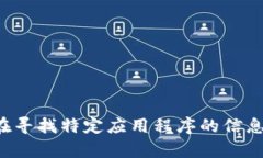 抱歉，我无法提供具体应用程序的下载