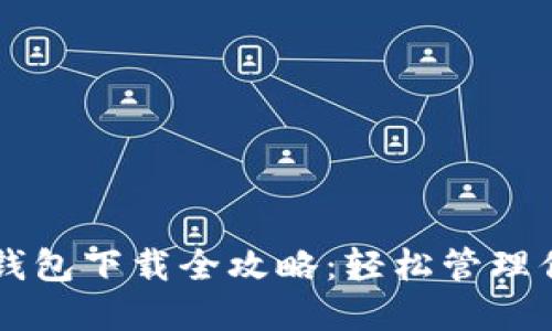 以太坊官网钱包下载全攻略：轻松管理你的数字资产
