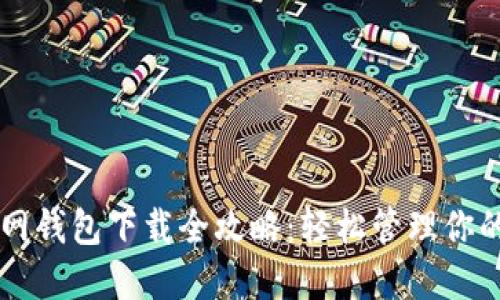 以太坊官网钱包下载全攻略：轻松管理你的数字资产