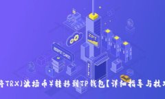如何将TRX（波场币）转移到TP钱包？详