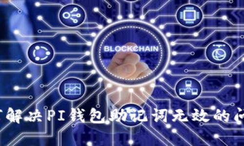 如何解决PI钱包助记词无效的问题?