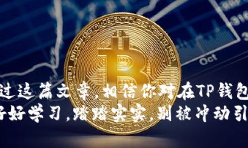   在TP钱包里如何购买数字货币：一步步教你操作 / 
 guanjianci TP钱包, 购买数字货币, 数字货币交易, 钱包使用指南 /guanjianci 

引言
在这个数字经济日益发展的时代，越来越多的人开始关注于数字货币的投资与交易。如果你是一位新手，可能会感到有些迷茫，那么今天我们就来聊聊如何在TP钱包中购买数字货币，尤其是各种币加载器的使用。

什么是TP钱包？
首先，可能有朋友不知道TP钱包是什么。TP钱包是一个便捷、安全的数字货币钱包，它支持多种主流数字货币的存储和交易。听起来似乎很神奇，对吧？你是不是也有想要尝试的冲动？

准备工作：注册TP钱包
在购买数字货币之前，你需要先下载并注册TP钱包。你可以在苹果应用商店或安卓应用市场搜索“TP钱包”进行下载。安装完成后，打开APP并按照提示创建一个新钱包。
在注册过程中，你会被要求设置一个安全密码以及记住一串助记词。这里需要特别注意：助记词是你找回钱包的唯一凭证，务必要妥善保管。

如何充入资金？
在购买数字货币之前，你需要为你的TP钱包充值。你可以选择以下几种方式：
ul
  li通过银行转账：将资金转入TP钱包，通过钱包生成的地址进行充值。/li
  li通过其它数字货币：如果你已经拥有其他数字货币，可以通过转账的方式充入TP钱包。/li
  li使用信用卡或借记卡：一些钱包支持直接使用信用卡进行购买。/li
/ul
你会发现，充入资金的过程并不复杂，但可能会让你感到紧张，你是不是也对资金安全充满疑虑呢？

购买数字货币的步骤
现在，你的TP钱包已经充入了资金，接下来就是购买数字货币的环节了。以下是详细步骤：

h41. 打开交易界面/h4
在TP钱包的主界面，找到“交易”或“市场”选项，点击进入。在这里，你将看到不同种类的数字货币及其市场行情。

h42. 选择你想购买的数字货币/h4
在交易界面，你可以选择你想要购买的数字货币。常见的如比特币（BTC）、以太坊（ETH）等。如果你是新手，建议从主流币开始，例如你可能会想问，“我应该先买哪个币好呢？”其实这主要取决于你的投资意向和对市场的理解。

h43. 输入购买金额/h4
选择好币种后，你可以输入你想购买的金额。在这里要判断一下当前市场的走势，是选择以当前市场价格购买，还是等待一个更佳的切入点？也许你会觉得看似很简单的选择，但实际上，这对你的投资决策影响巨大。

h44. 确认交易/h4
在确认信息无误后，点击“确认交易”。系统会提示你输入密码以确保交易安全，而此时你的内心可能会在问，“我的密码足够安全吗？”这个担忧是完全正常的。

h45. 查看交易记录/h4
交易完成后，你可以在“交易记录”中查看你的历史交易。如此一来，你能随时掌握你的投资动态。

交易注意事项
虽然在TP钱包中购买数字货币的过程比较简单，但舒心的投资却需要你在细节上多加留心。以下几点值得注意：
ul
  listrong监控市场行情：/strong活跃关注市场行情变化，及时把握买入或卖出的机会。/li
  listrong保护安全密码：/strong不要随意泄露你的安全密码或助记词，这是你钱包的唯一保护伞。/li
  listrong理解数字货币特性：/strong有些数字货币的收益波动性较大，了解其市场动态是投资成功的基础。/li
/ul

总结
近年来，数字货币逐渐成为一种主流的投资方式，而TP钱包作为一个便捷的交易工具，无疑是一个良好的选择。通过这篇文章，相信你对在TP钱包中购买数字货币有了全面的了解。在这个过程中，如果你遇到了什么困难，不妨及时向他人请教或查阅其他资料。
所以，是否准备好在TP钱包中畅游数字货币的世界了呢？一次投资，或许能带来意想不到的收获，但前提是，你要好好学习，踏踏实实。别被冲动引导，你的每一步都值得深思熟虑。